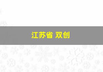 江苏省 双创